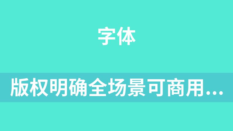 點擊放大 版權明確全場景可商用字體大全