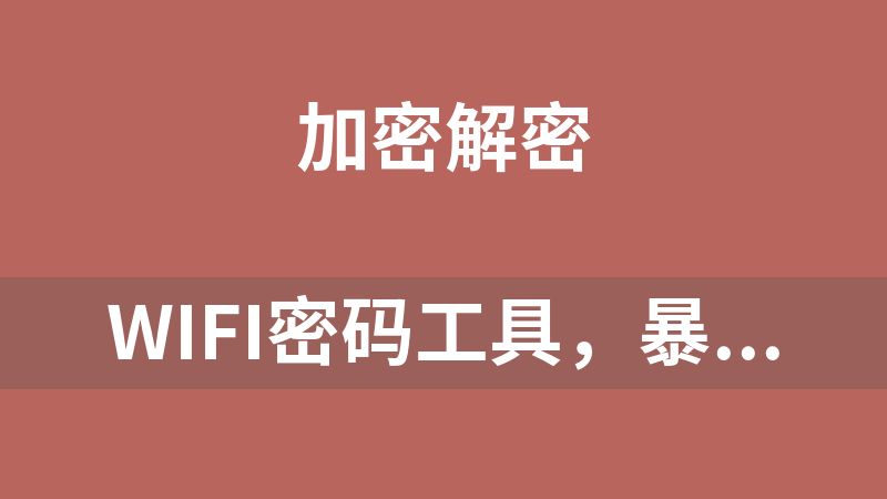 wifi密碼工具，暴力解鎖wifi