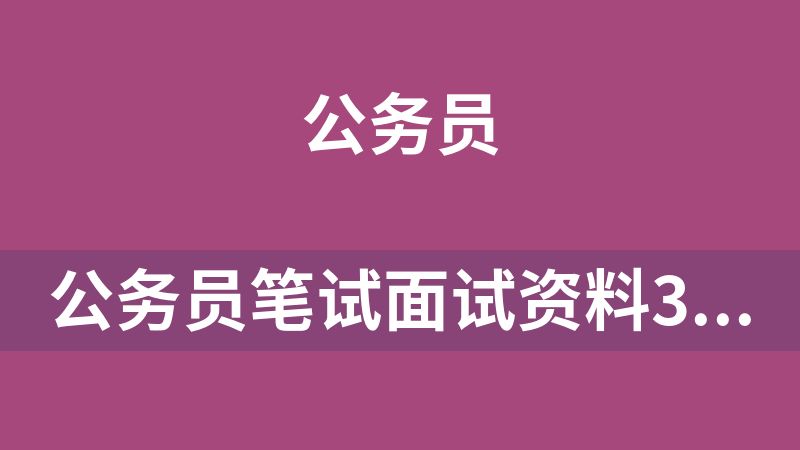 點(diǎn)擊放大 公務(wù)員筆試面試資料3T