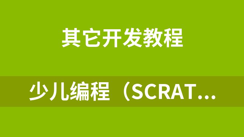 少兒編程（Scratch3.0中級(jí)高級(jí)教程及考級(jí)）附100個(gè)有趣游戲源碼