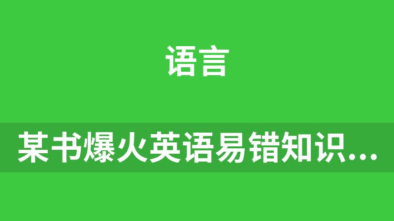 點(diǎn)擊放大 某書爆火英語易錯(cuò)知識(shí)點(diǎn)