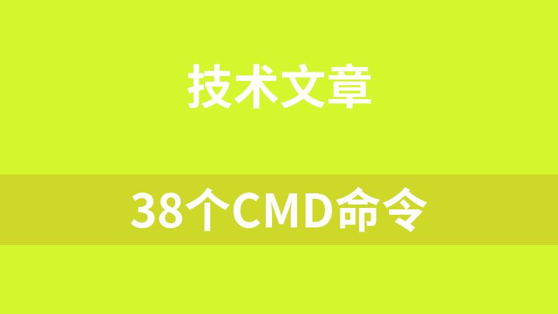 38個CMD命令