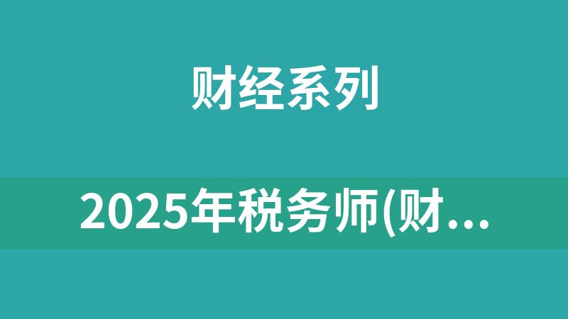 點擊放大 2025年稅務師(財經)