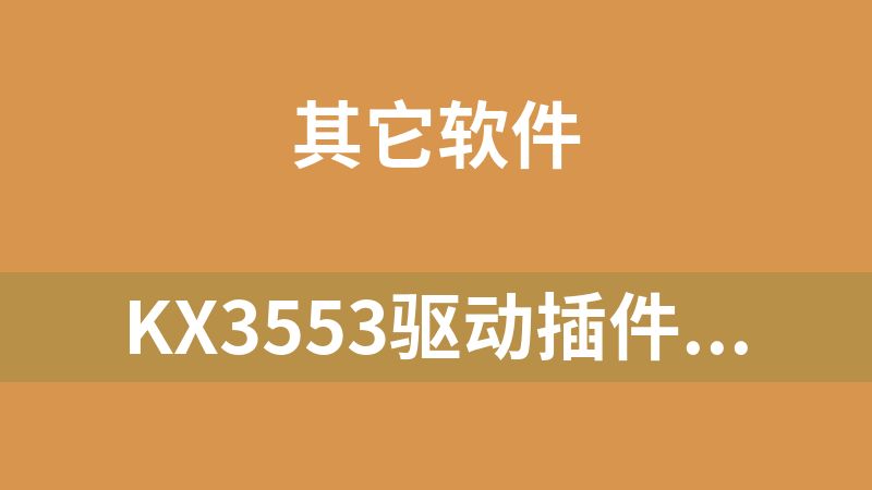 點擊放大 KX3553驅動插件完整版.zip