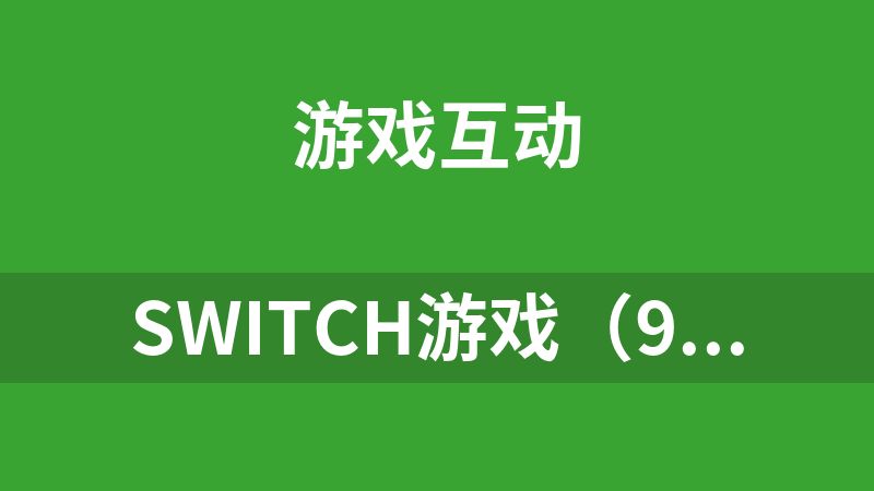 點擊放大 switch游戲(9.5T)