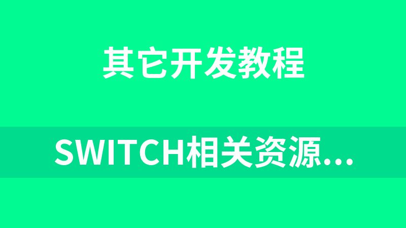 點擊放大 switch相關資源(17.7G)