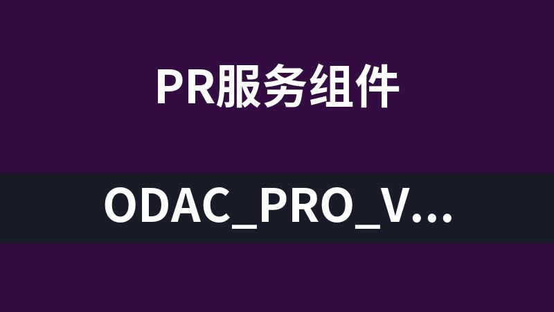 點(diǎn)擊放大 ODAC_Pro_v9.4_D7一鍵安裝版(odac控件)