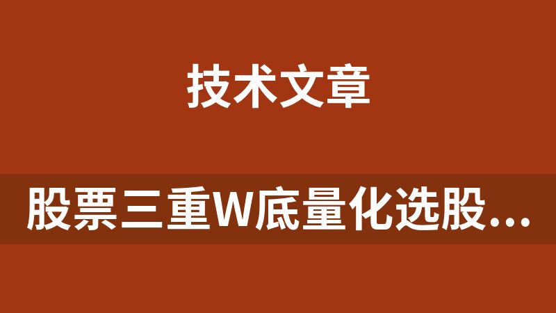 股票三重W底量化選股策略
