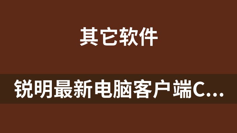 銳明最新電腦客戶端CEIBA2_V233_C(2.3.1.22)多屏幕下的實時監控軟件