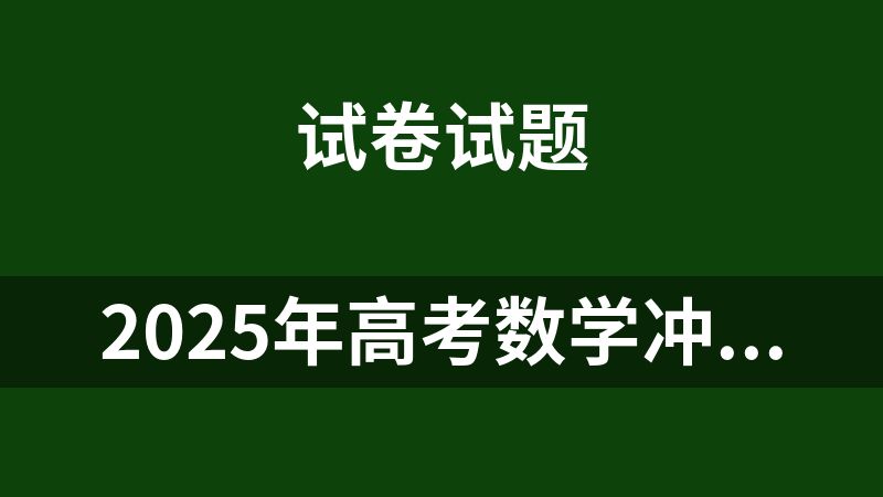 點(diǎn)擊放大 2025年高考數(shù)學(xué)沖刺搶押秘籍(上海專用)