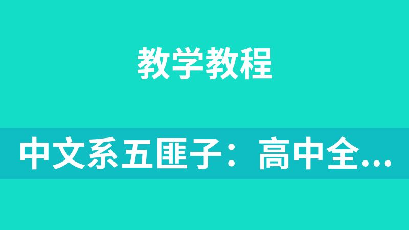 點擊放大 中文系五匪子:高中全題型方法課