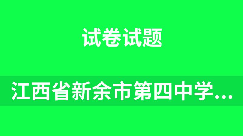 江西省新余市第四中學2025-2026學年九年級上學期期中考試試題