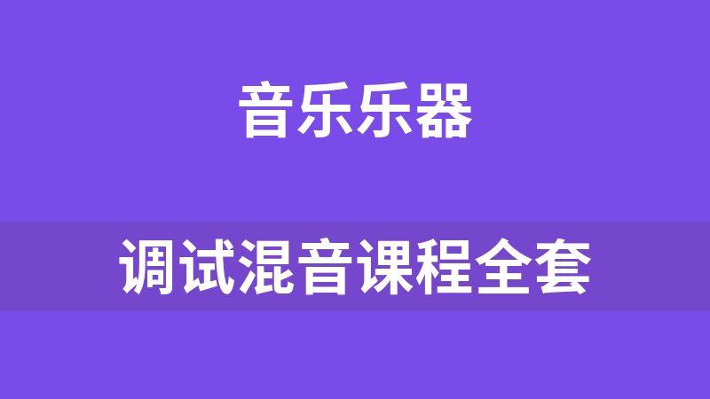 點擊放大 調試混音課程全套(1.4T)