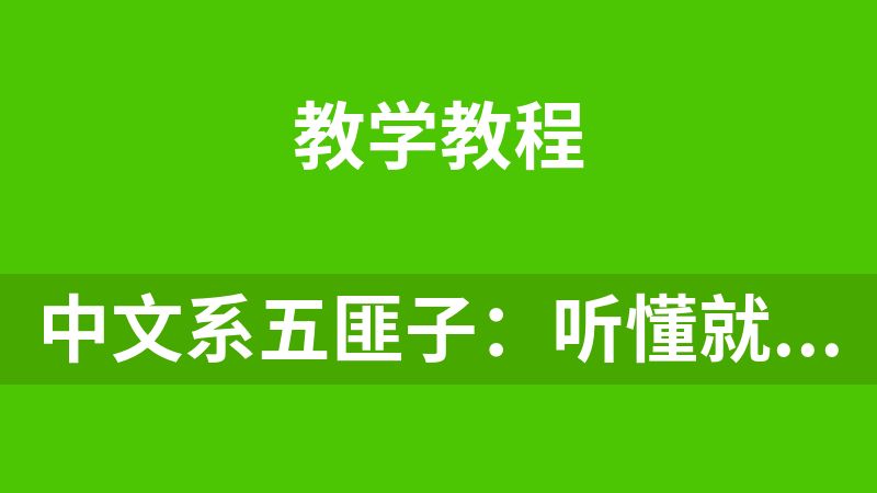 點擊放大 中文系五匪子:聽懂就能殺瘋的作文語言課