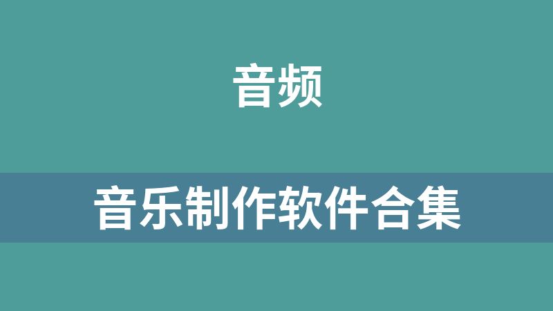 點擊放大 音樂制作軟件合集