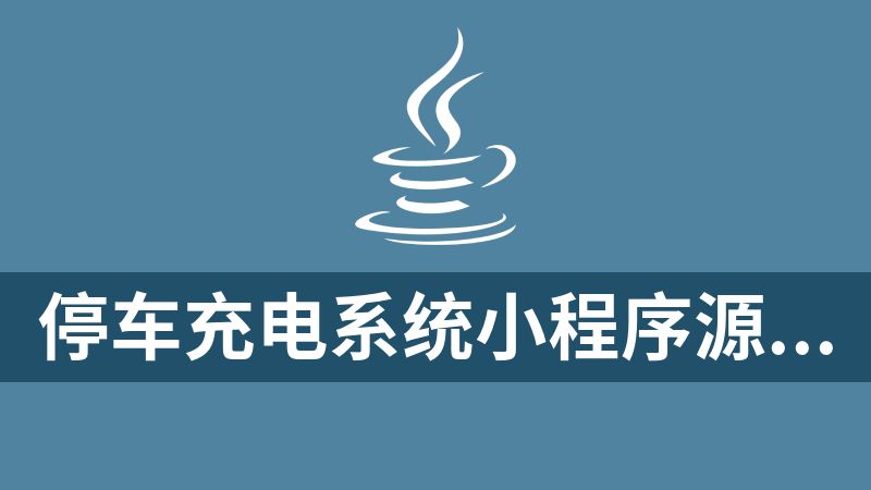 點擊放大 停車充電系統小程序源碼(java+mysql+uniapp+vue)