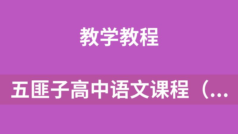 點擊放大 五匪子高中語文課程(28.2G)