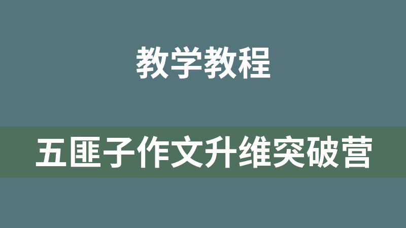 五匪子作文升維突破營