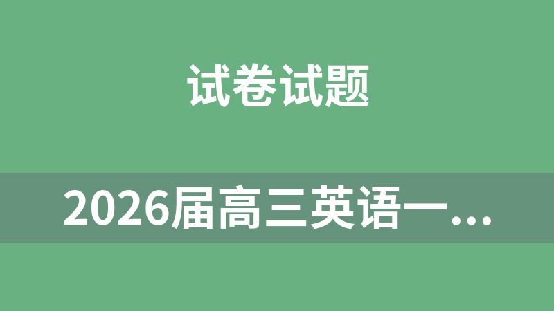 點擊放大 2026屆高三英語一輪復習提分培優賦能(天津專用)-1.zip