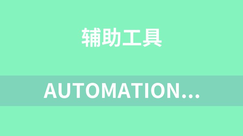 AutomationOperation（電腦自動化操作助手）