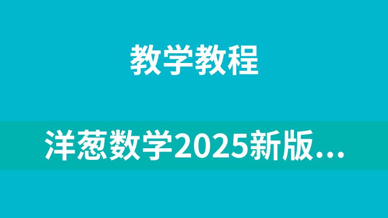 點擊放大 洋蔥數學2025新版內容