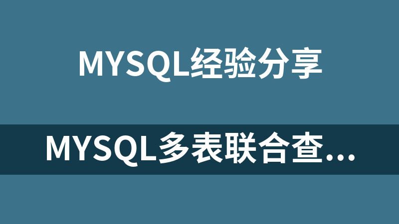 mysql多表聯合查詢時注意記錄重復的問題。
