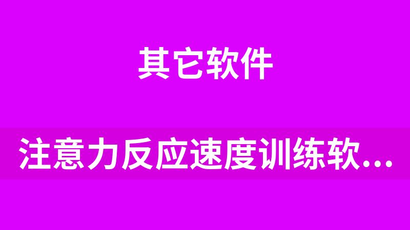 點擊放大 注意力反應速度訓練軟件