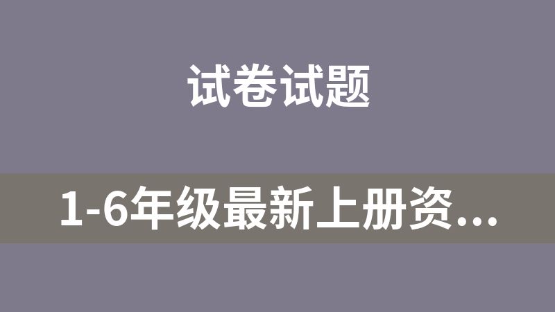 點擊放大 1-6年級最新上冊資料合集