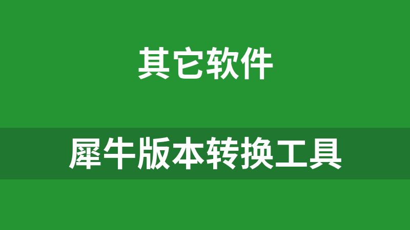犀牛版本轉換工具