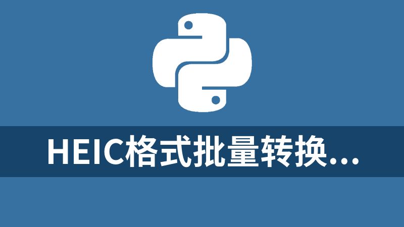 heic格式批量轉換jpg python 源碼