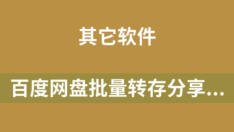 百度網盤批量轉存分享工具