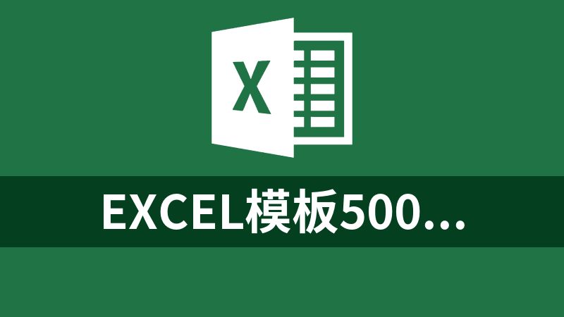 點(diǎn)擊放大 Excel模板5000個(gè)