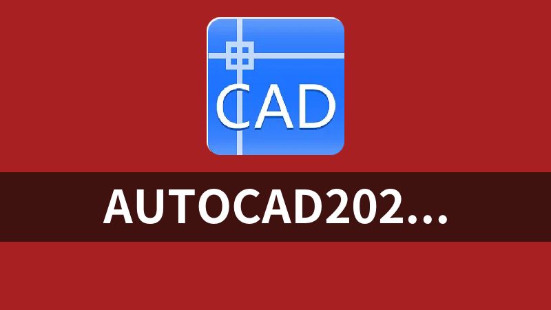 AutoCAD2021 基礎+中級+高級教程+附練習素材