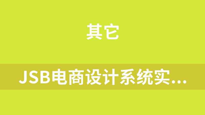 jsb電商設計系統實訓班第4期