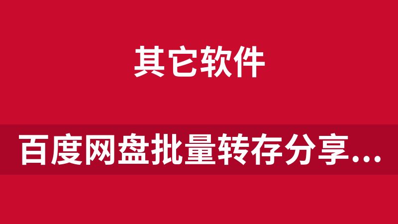 百度網(wǎng)盤批量轉存分享工具