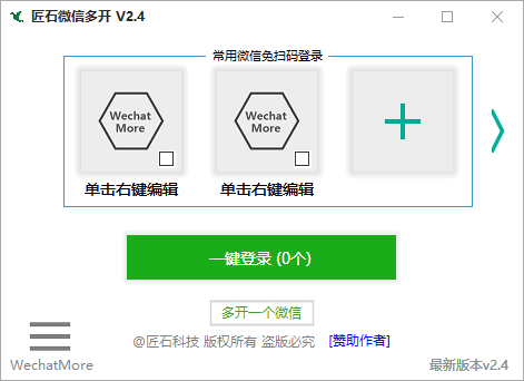 電腦微信無限多開工具匠石微信多開