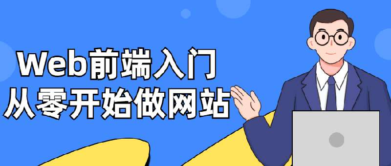 點擊放大 Web前端入門教程