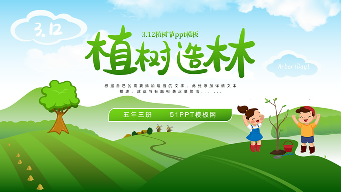 [免費]3.12植樹節活動宣傳ppt卡通綠色模板