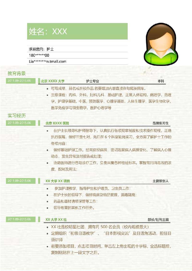 [免費]醫療護理崗位求職簡歷模板