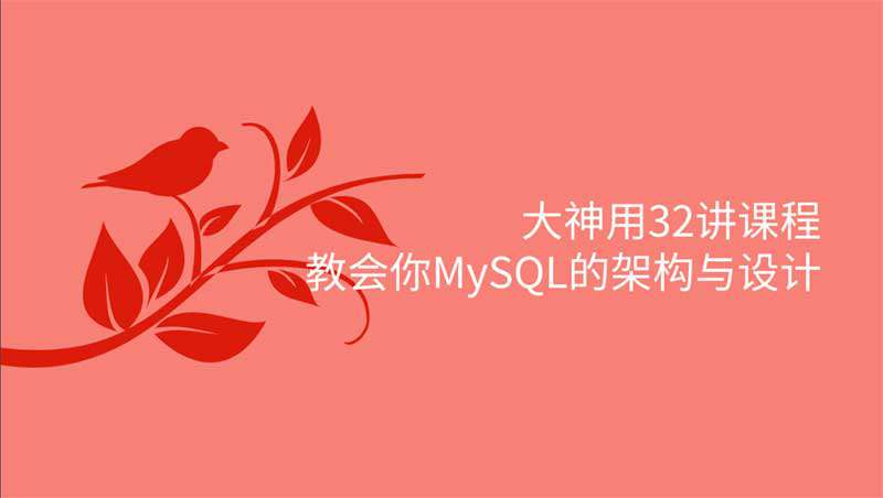 點擊放大 大神用32講課程教會你MySQL的架構與設計