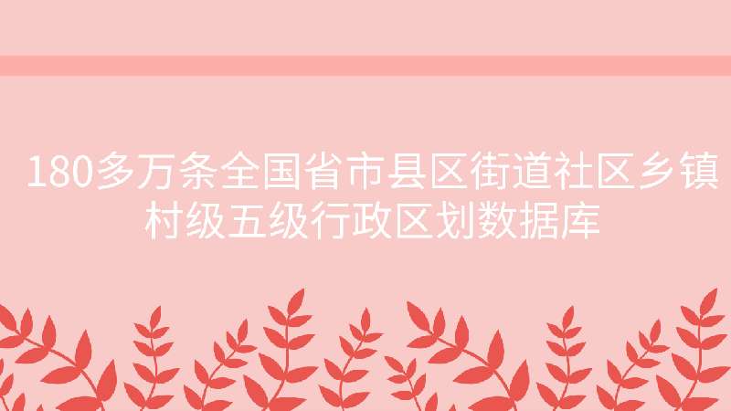 點(diǎn)擊放大 180多萬條全國省市縣區(qū)街道社區(qū)鄉(xiāng)鎮(zhèn)村級五級行政區(qū)劃數(shù)據(jù)庫