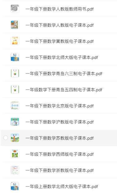 一年級上下冊數學各種版本的電子課本教材及教師用書