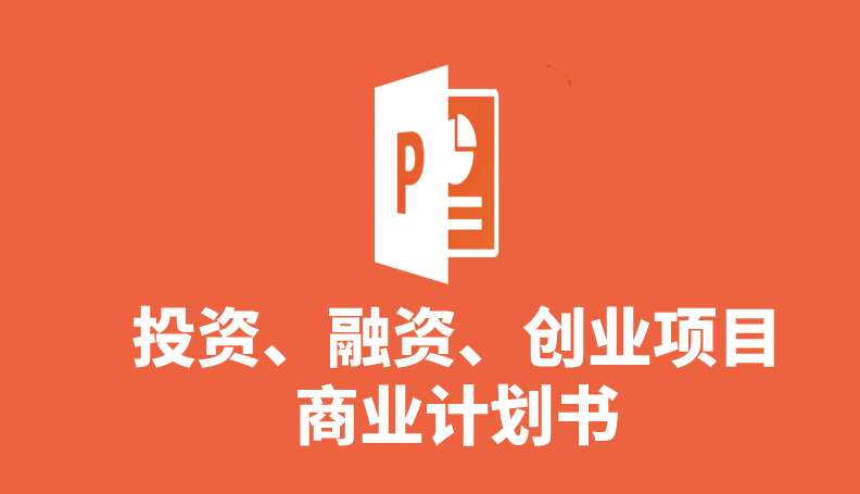 [免費]18個投資、融資、創業項目商業計劃書PPT模版