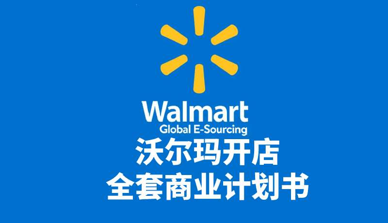 [免費]沃爾瑪開店全套商業計劃書world模版