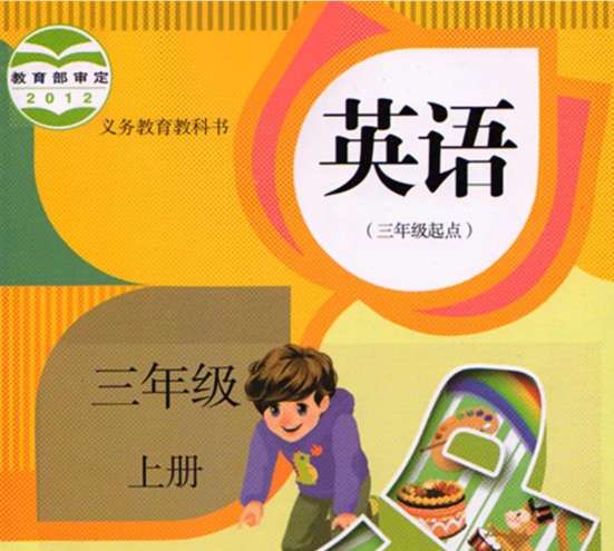 三年級(jí)上下冊(cè)英語各種版本的電子課本教材