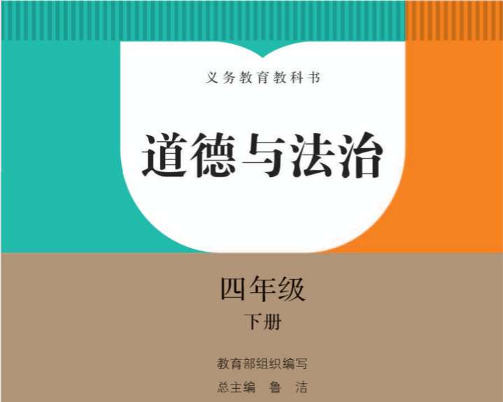 點擊放大 四年級上下冊道德與法治各種版本的電子課本教材