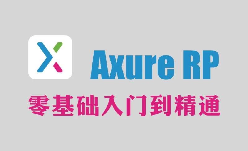 [免費]Axure教程62節課讓您從入門到精通