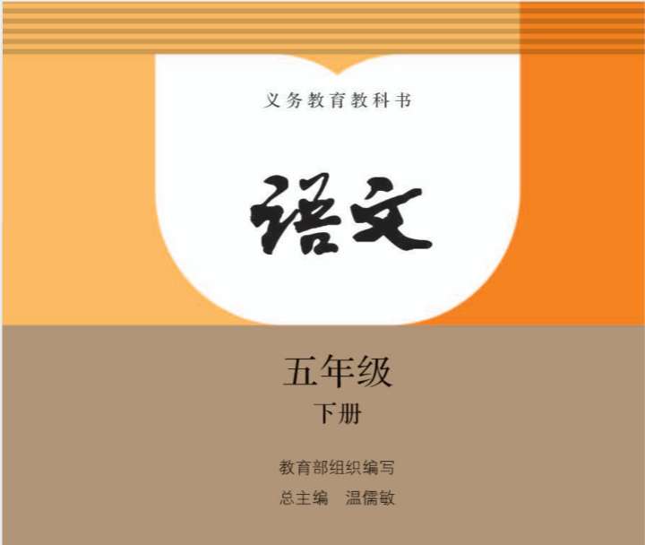 點擊放大 五年級上下冊語文各種版本的電子課本教材