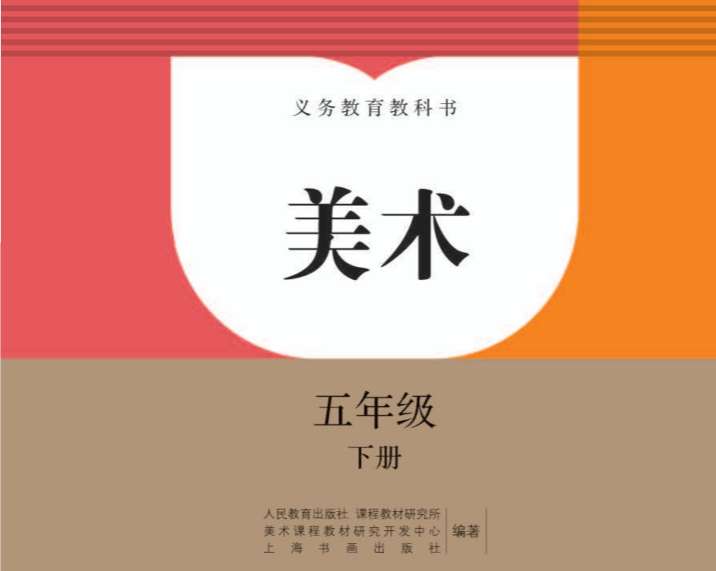點擊放大 五年級上下冊美術各種版本的電子課本教材