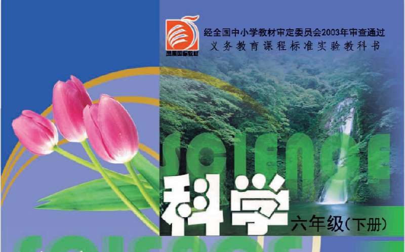 六年級科學電子課本（各種版本）